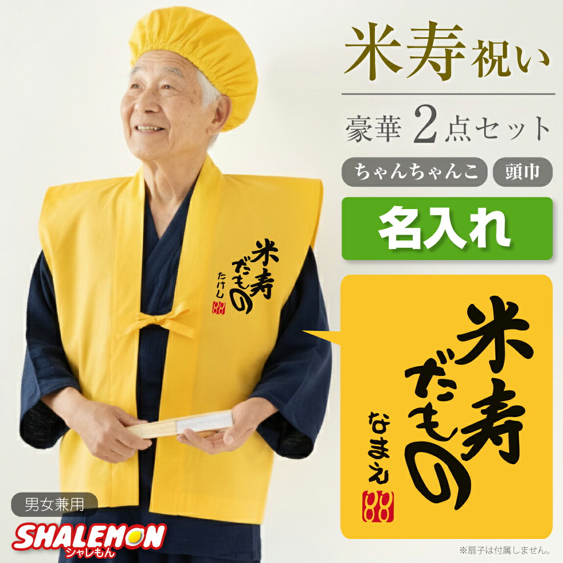 米寿 ちゃんちゃんこ お祝い 名入れ 米寿祝い プレゼント 88歳 米寿のお祝い 女性 男性 父 母 祖母 祖..