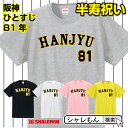 名入れTシャツ（半寿祝い向き） 半寿 81歳 半寿お祝い tシャツ 【 阪神 選べる5色 】 おもしろ 黄 プレゼント 半寿祝い ちゃんちゃんこ の代わり しゃれもん