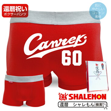 還暦祝い プレゼント 赤 パンツ 【canreki ボクサーパンツ】 【赤】【コットン】還暦 赤い ちゃんちゃんこ の代わり 赤い下着 おもしろ おしゃれ シャレもん しゃれもん