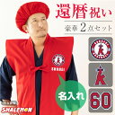 還暦祝い 名入れ ( 還暦 二刀流 野球 名入れ ちゃんちゃんこ 頭巾 セット ) 60歳 父 男性 母 女性 誕生日 赤 バースデー プレゼント 野球 ユニフォーム メンズ レディース 贈り物 ギフト ワイン プリザーブドフラワー おもしろ しゃれもん