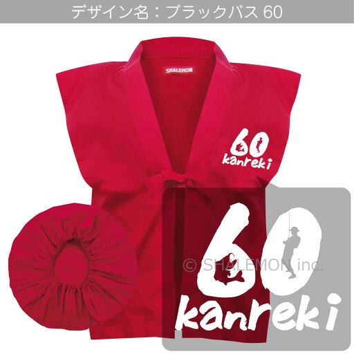還暦 還暦祝い 父 母 プレゼント ( ちゃんちゃんこ 頭巾 扇子 3点セット )( ブラックバス60 )( 還暦扇子 ) 男女兼用 60歳 プレゼント 還暦だもの 赤いちゃんちゃんこ ケーキ 花 タンブラー エプロン バラ60本 しゃれもん サプライズ