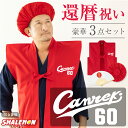 還暦 還暦祝い 父 母 プレゼント ( ちゃんちゃんこ 頭巾 扇子 3点セット )( canreki )( 還暦扇子 ) 男女兼用 60歳 プレゼント 還暦だも...