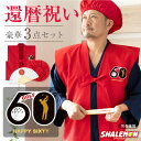 還暦 還暦祝い 父 母 プレゼント ( ちゃんちゃんこ 頭巾 扇子 3点セット )( フラッグゴルフ )( 還暦扇子 ) 男女兼用 60歳 プレゼント 還暦だも...
