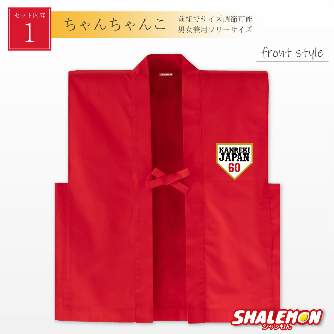 還暦 還暦祝い 父 母 プレゼント ( ちゃんちゃんこ 頭巾 扇子 3点セット )( ホームベース60 )( 還暦扇子 ) 男女兼用 60歳 プレゼント 還暦だもの 赤いちゃんちゃんこ ケーキ 花 タンブラー エプロン バラ60本 しゃれもん サプライズ