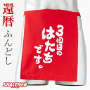 還暦祝い おもしろ ふんどし 還暦 父 男性 プレゼント 赤い ( 3回目のはたちです。 ふんどし ) ちゃんちゃんこ の代わり パンツ Tシャツ パンツ しゃれもん サプライズ