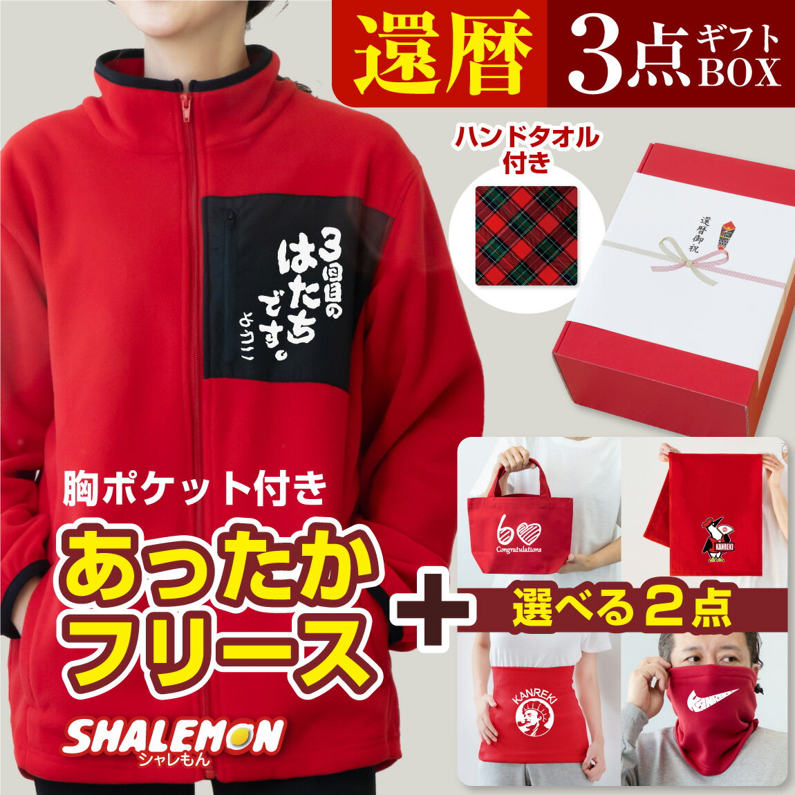 還暦祝い フリース 還暦 プレゼント 女性 男性 ( 赤い ポケット付きフリース 3点セット ギフトボックス..