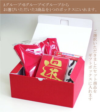 還暦 送料無料 還暦祝い 名入れ 赤い プレゼント【3商品選ぶアソートBOX】【のしオプション対応】ギフトボックスTシャツ ボクサーパンツ パンツ 下着 ショーツ 腹巻 ふんどし 手ぬぐい ランチバッグ 靴下 しゃれもん