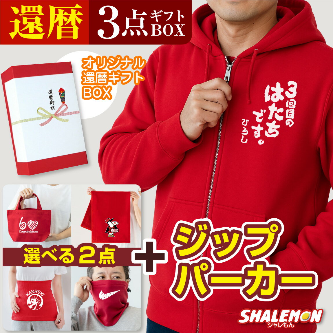 還暦祝い 男性 女性 プレゼント ( 還暦 ジップパーカー 3点セット ギフトボックス 選べる デザイン ) ..