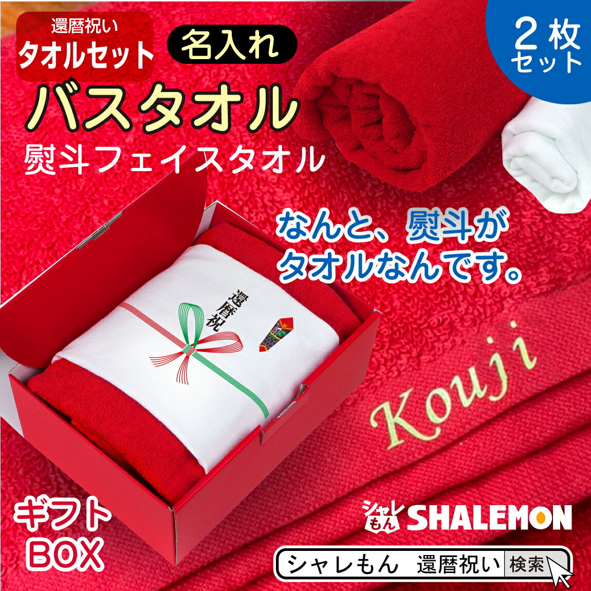 還暦祝い バスタオル 男性 女性 還暦 60歳 敬老の日 【 名入れ 赤 バスタオル ＆ 熨斗 白 フェイスタオル 2枚セット 】 【赤無地 ギフト ボックス 入】父 母 義父 義母 おもしろ ちゃんちゃんこ の代わり プレゼント スポーツタオル しゃれもん サプライズ