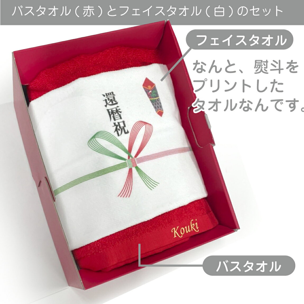 還暦祝い バスタオル 男性 女性 還暦 60歳 敬老の日 【 名入れ 赤 バスタオル ＆ 熨斗 白 フェイスタオル 2枚セット 】 【赤無地 ギフト ボックス 入】父 母 義父 義母 おもしろ ちゃんちゃんこ の代わり プレゼント スポーツタオル しゃれもん サプライズ