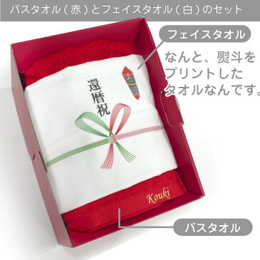 還暦祝い バスタオル 男性 女性 還暦 60歳 敬老の日 【 名入れ 赤 バスタオル & 熨斗 白 フェイスタオル 2枚セット 】 【赤無地 ギフト ボックス 入】父 母 義父 義母 おもしろ ちゃんちゃんこ の代わり プレゼント スポーツタオル しゃれもん サプライズ
