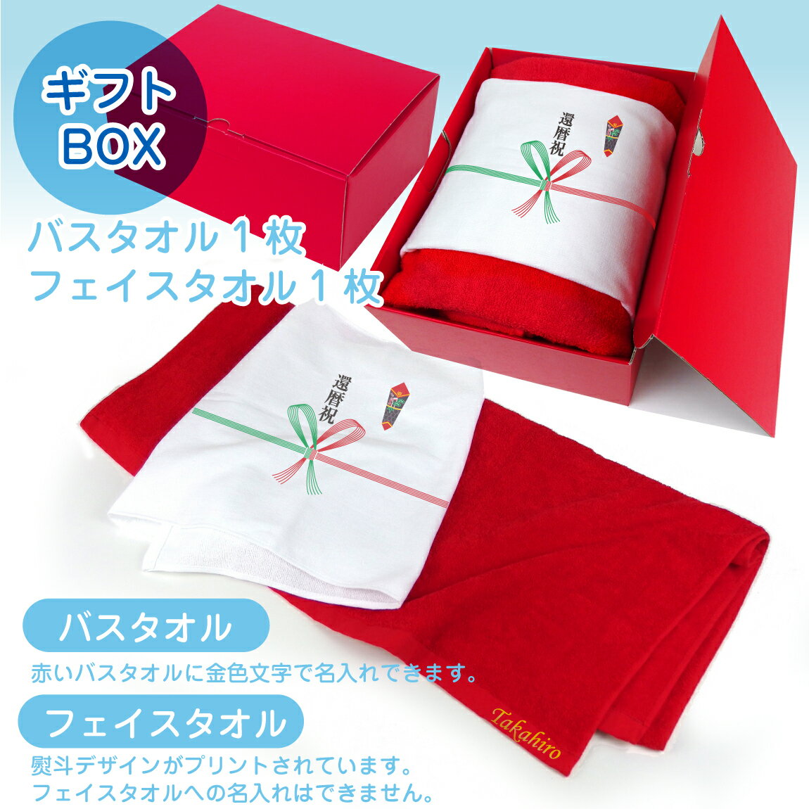 還暦祝い バスタオル 男性 女性 還暦 60歳 敬老の日 【 名入れ 赤 バスタオル ＆ 熨斗 白 フェイスタオル 2枚セット 】 【赤無地 ギフト ボックス 入】父 母 義父 義母 おもしろ ちゃんちゃんこ の代わり プレゼント スポーツタオル しゃれもん サプライズ