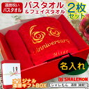還暦祝い バスタオル 男性 女性 還暦 60歳 敬老の日 ( 刺繍バラ60 anniversary 名入れ 赤 バスタオル &赤 フェイスタオル 2枚セット )...