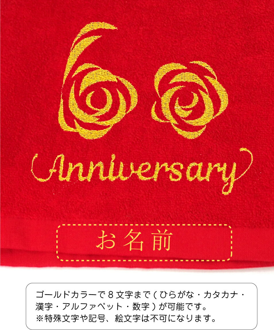 還暦祝い バスタオル 男性 女性 還暦 60歳 敬老の日 【 刺繍バラ60 anniversary 名入れ 赤 バスタオル ＆赤 フェイスタオル 2枚セット 】 【熨斗 赤 ギフト ボックス 入】父 母 義父 義母 おもしろ ちゃんちゃんこ の代わり プレゼント しゃれもん サプライズ 3