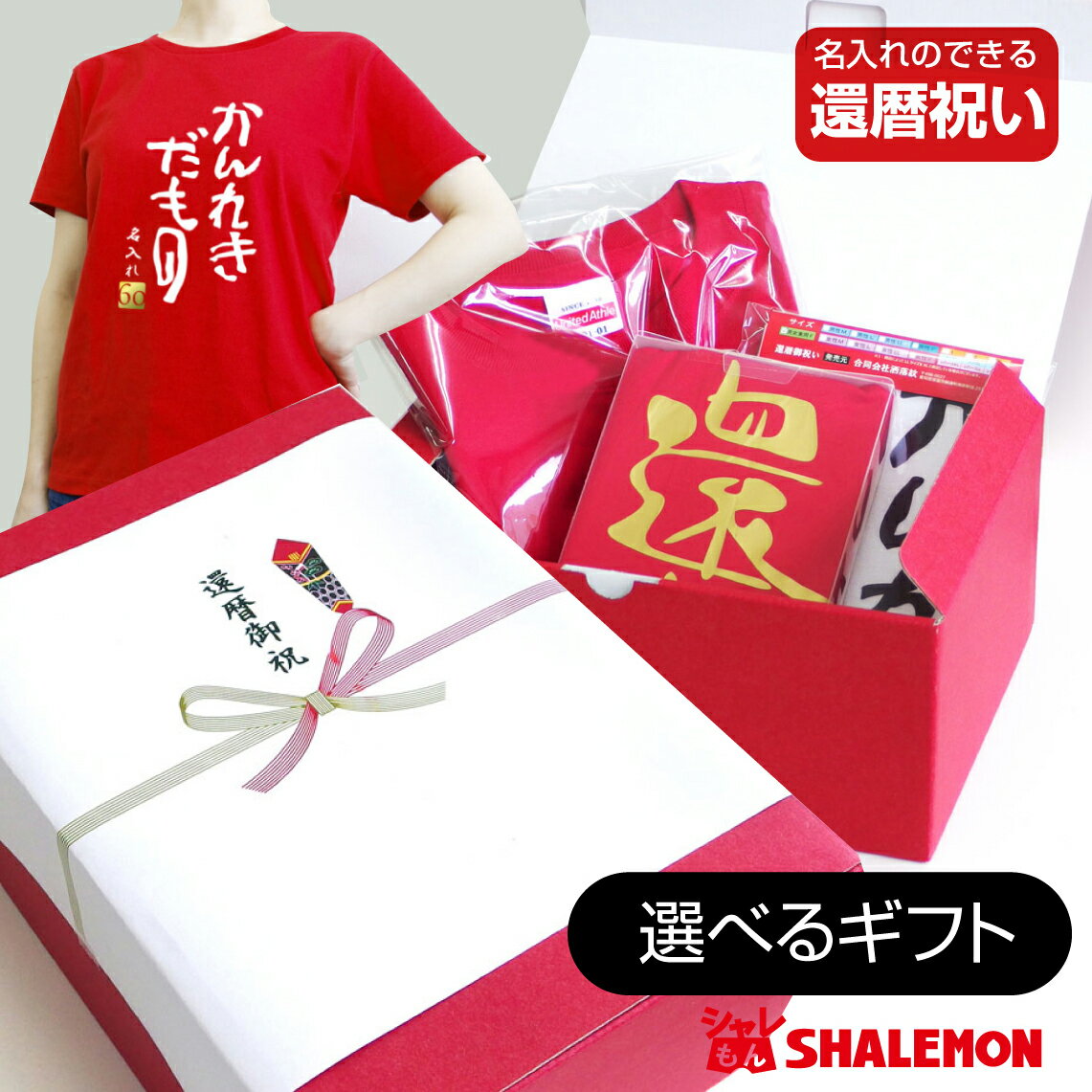 還暦Tシャツ メンズ 還暦 送料無料 還暦祝い 名入れ 赤い プレゼント【★12デザイン★ 3商品選ぶアソートBOX】【のしオプション対応】ギフトボックス Tシャツ ボクサーパンツ ショーツ トランクス ふんどし タオル 腹巻 手ぬぐい マスク ランチバッグ 靴下 しゃれもん サプライズ