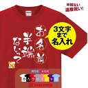 還暦祝い 名入れ 男性 女性 選べる8色【ネーム入れ ○〇半端ないって Tシャツ】【60】 還暦 プレゼント 赤い サッカー tシャツ メンズ レディース おもしろ シャレもん しゃれもん サプライズ