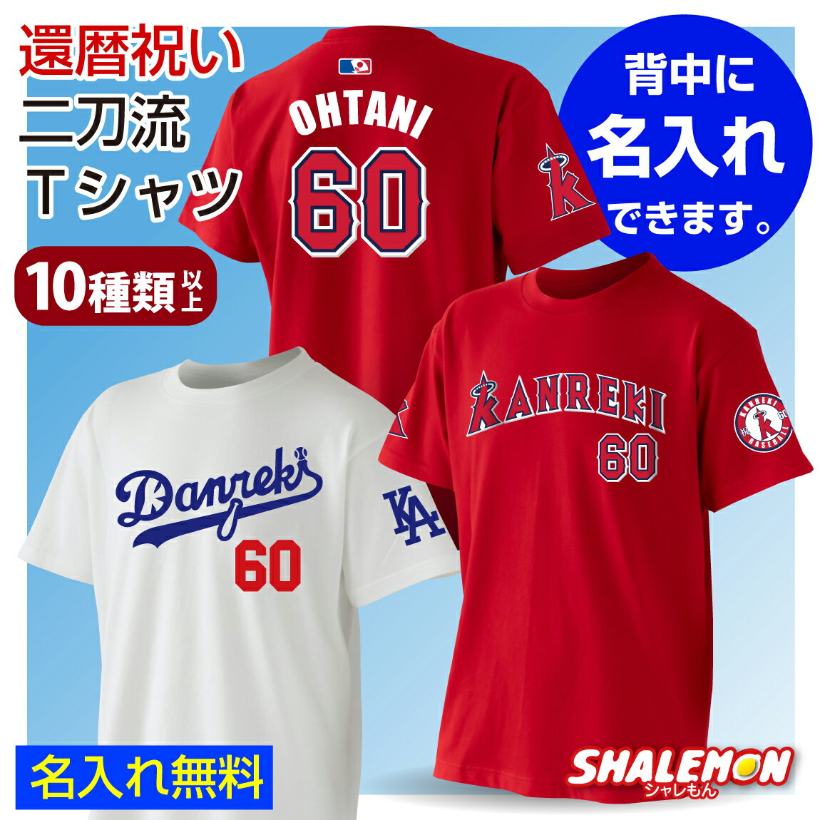 還暦祝い 名入れ 父 男性 母 女性 【 還暦 二刀流 野球 Tシャツ 】 【 新デザイン追加 】 60歳 誕生日 赤 バースデー プレゼント MVP 野球 ユニフォーム メンズ レディース 贈り物 ギフト おもしろ しゃれもん