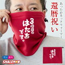 還暦祝い 60歳 父 母 還暦 ( ネックウォーマー )( 3回目のはたちです。 ) 防寒 マフラー スキー 冷え性 対策 あたたかい ちゃんちゃんこ の代わり しゃれもん サプライズ 三回目のはたちです