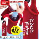 「かんれきだもの」デザインが最高！ シャレもんオリジナル還暦祝い用ペットボトルカバーです。 外出時の水分補給にペットボトルの飲み物は必須アイテムですが、そのままだと夏は熱く、冬は冷たくなってしまいがち…、そこで！保温や保冷にもなり、しかもデザイン性が楽しいペットボトルカバーの出番です！お散歩やお出かけの必需品になること間違いなし！！。 しかも、お名前を名入れします！！ 名前の文字は白色でプリントします。 。 文字数は8文字(ひらがながオススメ)まで名入れいたします。 ※書体は、味のある筆文字で名入れします。サイズは500mlのペットボトル用サイズですが、500mlと同じ直径のサイズであれば、高さの低いショートサイズにも適応します。 【商標登録番号6103867】“かんれきだもの”は株式会社洒落紋のライセンス商品です。 他にも還暦商品が数十種ありますので、当店シャレもんの還暦コーナーをご覧ください。 きっと、笑顔になる還暦祝いはシャレもん！！