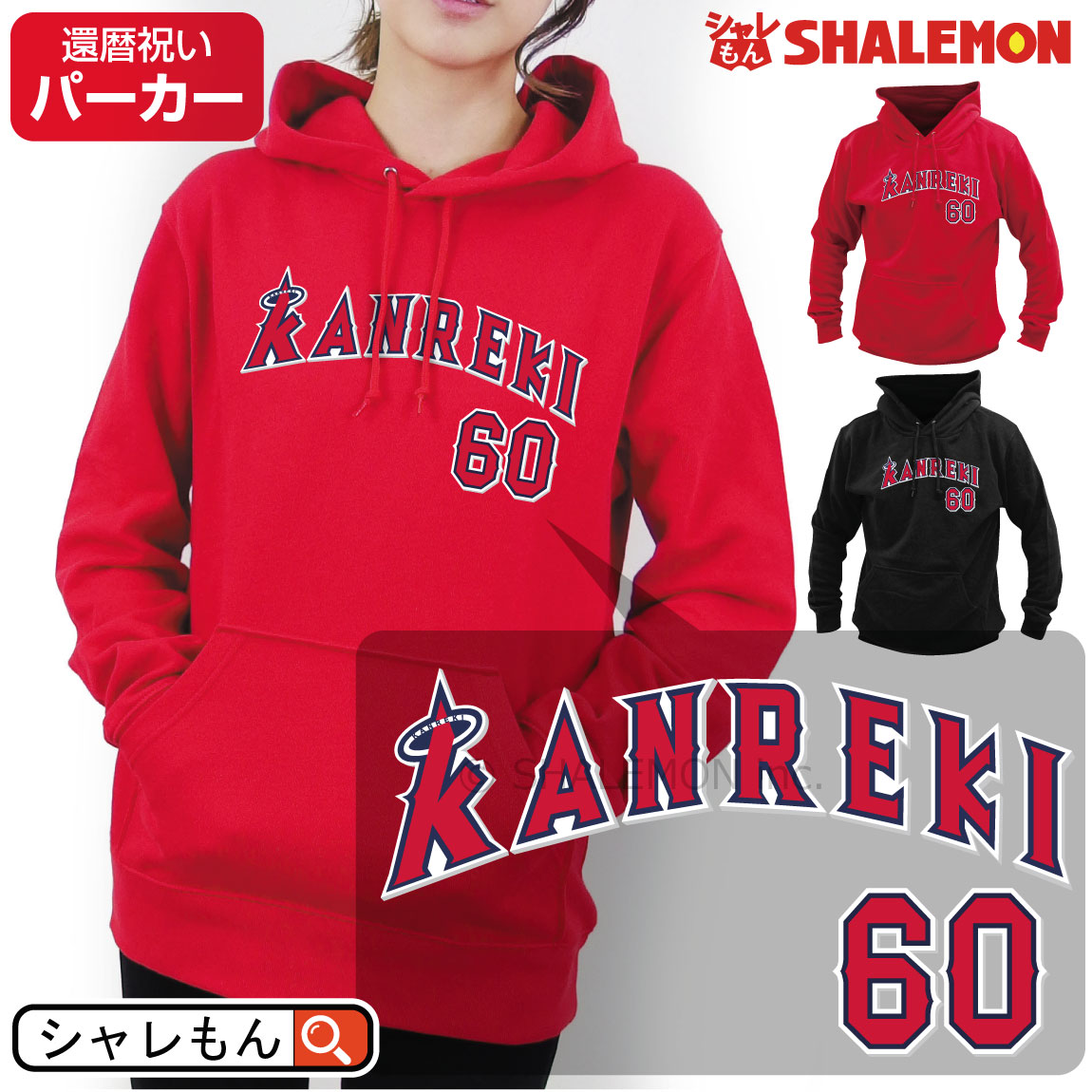 還暦祝い 父 母 スウェット ( パーカー )( 還暦 二刀流 野球 KANREKI 60 ) 還暦 ロゴ 赤い おうちタイム アウトドア スポーツ 男性 女性 部屋着 ベースボール ファン ちゃんちゃんこ の代わり 60歳 プレゼント 花 しゃれもん サプライズ