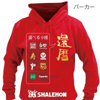 還暦祝い スウェット ジャージ 【 パーカー 】【 還暦 選べる9種類 】 父 母 還暦 赤い 男性 女性 ちゃんちゃんこ の代わり 誕生日 60歳 プレゼント しゃれもん サプライズ