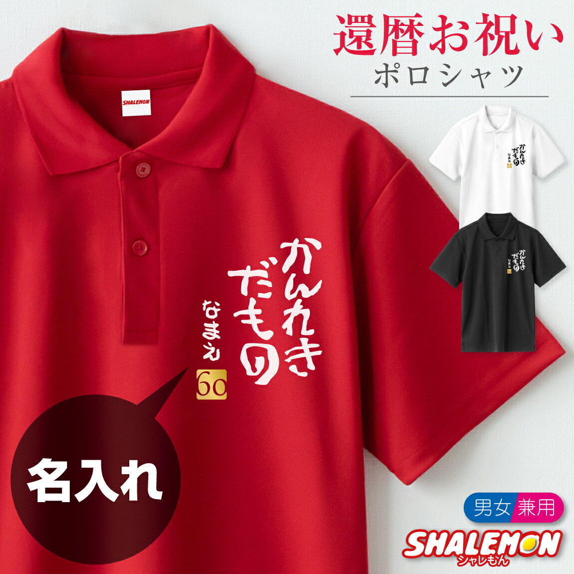 還暦祝い 名入れ ( ポロシャツ )( かんれきだもの )( 金落款60 ) 父 母 還暦 赤い 男性 女性 男女兼用 メンズ レディース 60歳 お祝い プレゼント 還暦だもの おもしろ シャレもん しゃれもん サプライズ ・