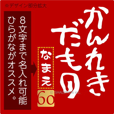 還暦祝い 名入れ 女性 男性 母 父 赤い【 サコッシュ 】【 かんれきだもの 】【 60 】 プレゼント グッズ お出かけ用 サコッシュ レディース ポシェット キャンバス 帆布 バッグ キャンバス 斜め掛け 軽量 スマホポーチ 布 還暦だもの しゃれもん