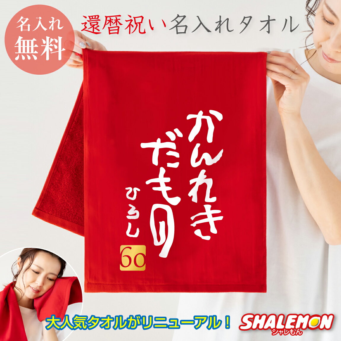 還暦祝い 60歳 父 母 敬老の日 還暦 オリジナル 名前入れ 【 かんれきだもの タオル 】【 60 】 ちゃんちゃんこ の代わり 父の日 還暦 同窓会 記念品 記念撮影 男性 女性 プレゼント 赤 ガーゼタオル フェイス タオル 還暦だもの しゃれもん サプライズ