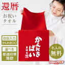 還暦祝い タオル 男性 女性 還暦 60歳 ( 方言 かんれき○○○ & 名入れ & 都道府県 タオル ) 父 母 義父 義母 おもしろ ちゃんちゃんこ の代わり プレゼント スポーツタオル フェイスタオル しゃれもん サプライズ
