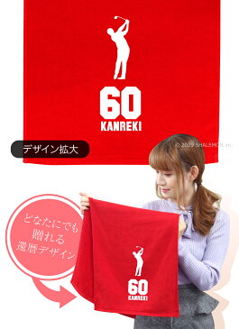 還暦祝い タオル 男性 女性 還暦 60歳 【 スポーツシルエット - ゴルフ タオル 】 父 母 義父 義母 ちゃんちゃんこ の代わり プレゼント スポーツタオル フェイスタオル しゃれもん