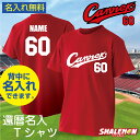 名入れTシャツ メンズ 還暦祝い 名入れ ユニフォーム 【Canreki ネーム入れ Tシャツ】 父 男性 母 女性 還暦 プレゼント 赤い 野球 スポーツ スタジアム tシャツ メンズ レディース しゃれもん サプライズ