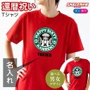 還暦 名入れ Tシャツ ( カフェ風 ) おもしろ 赤い プレゼント 還暦祝い ちゃんちゃんこ の代わり メンズ レディース 男性 女性 男女兼用 しゃれもん