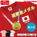 還暦祝い 名入れ 父 男性 母 女性 ( 還暦 金メダル 名入れ Tシャツ ) 60歳 誕生日 赤 バースデー プレゼント スポーツ 東京 tokyo メンズ レディース 贈り物 ギフト おもしろ しゃれもん