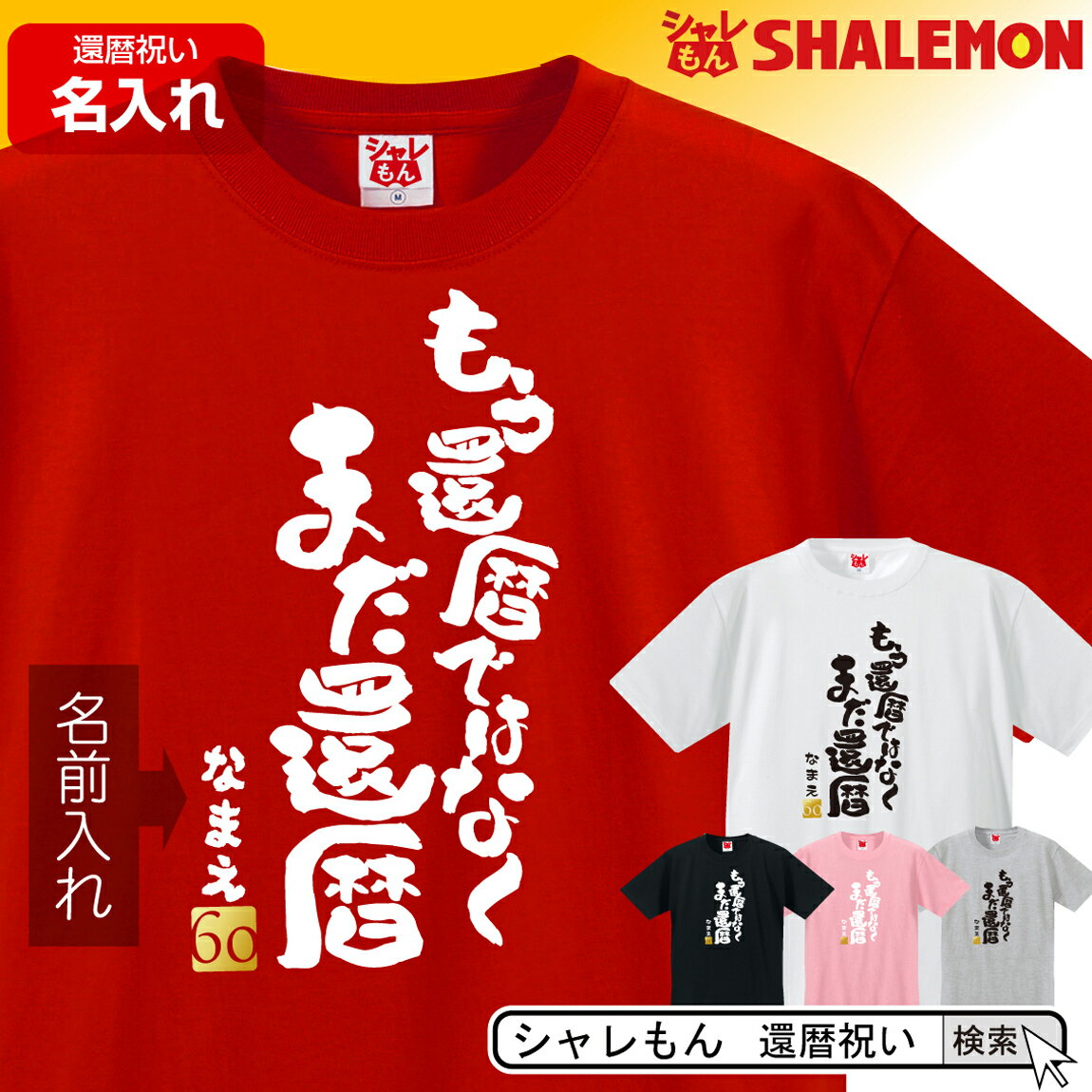 名入れTシャツ メンズ 還暦祝い 父 母 名入れ 還暦 赤い Tシャツ 男性 女性 【もう還暦ではなく、まだ還暦】【60】 ちゃんちゃんこ の代わり 60歳 プレゼント 還暦だもの しゃれもん サプライズ