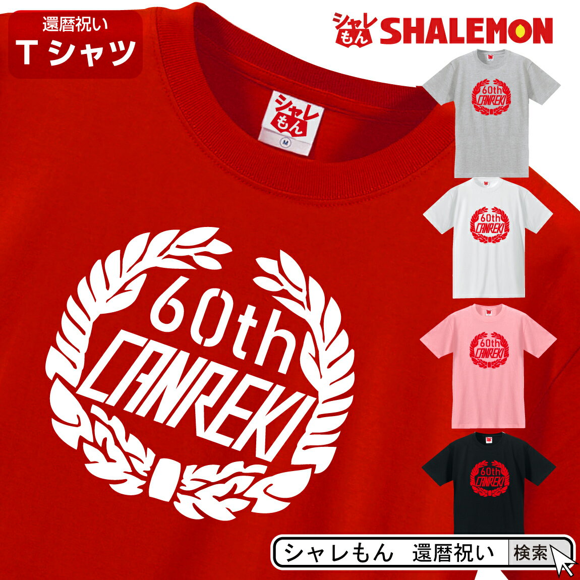 還暦祝い Tシャツ (選べる 5 カラー) ( 還暦クーパー ) ( 60 ) 還暦 60歳 男女兼用 男性 女性 メンズ レディース 祖母 祖父 半袖 クルーネック プリント ロゴ お祝い 父 母 おもしろ プレゼント 雑貨 グッズ ギフト 赤 グレー 黒 ピンク 白 シャレもん