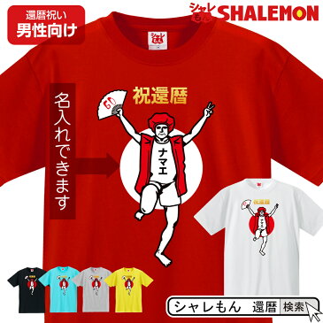 還暦 名入れ 還暦祝い tシャツ 【バンザイ 男性】 おもしろ グッズ 赤い プレゼント 還暦祝い ちゃんちゃんこ おしゃれ 赤いちゃんちゃんこ しゃれもん