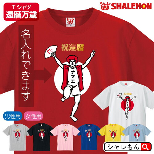 還暦祝い 名入れ 父 母 Tシャツ ちゃんちゃんこ 還暦 プレゼント 赤い...