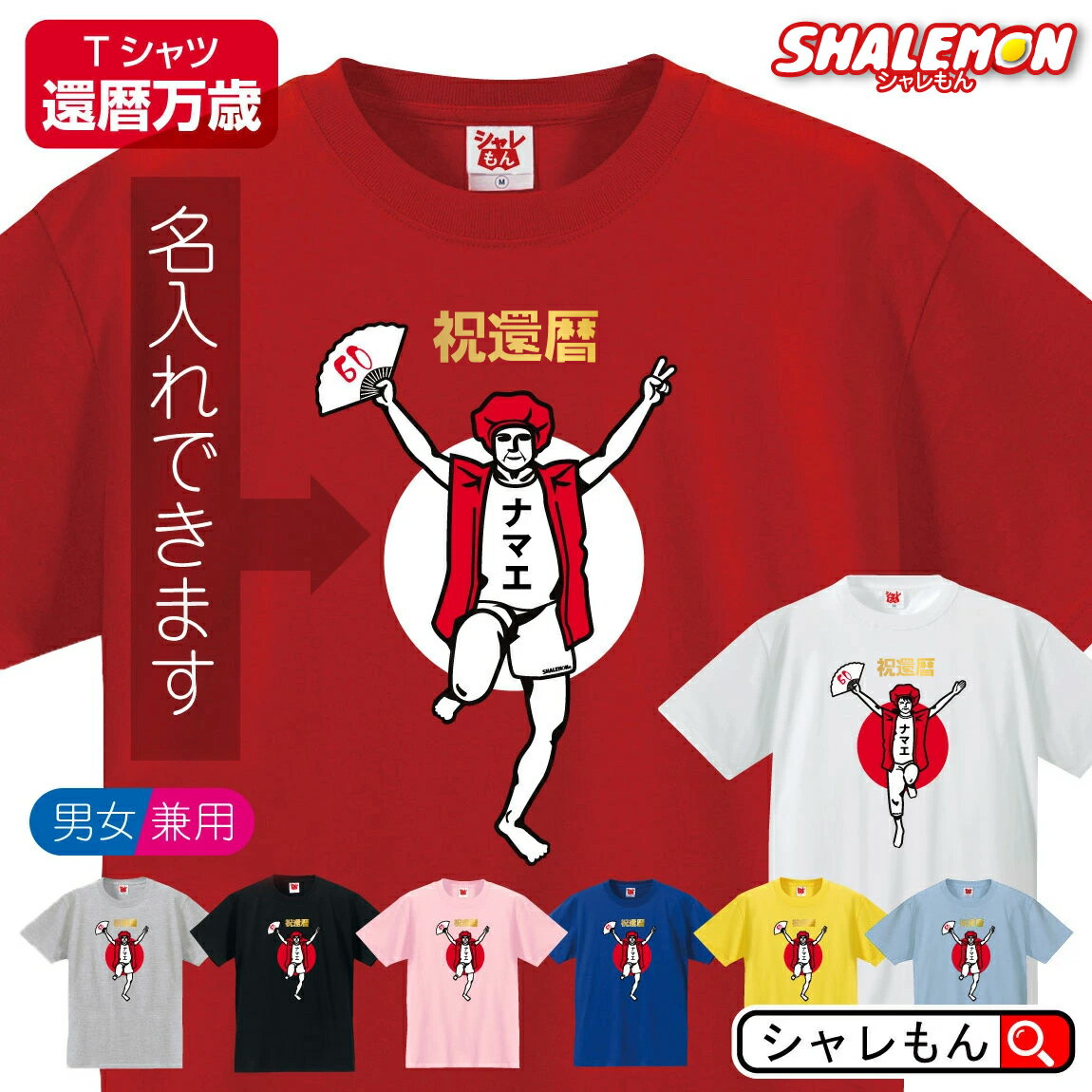 還暦 おしゃれ 女性 名入れ tシャツ 