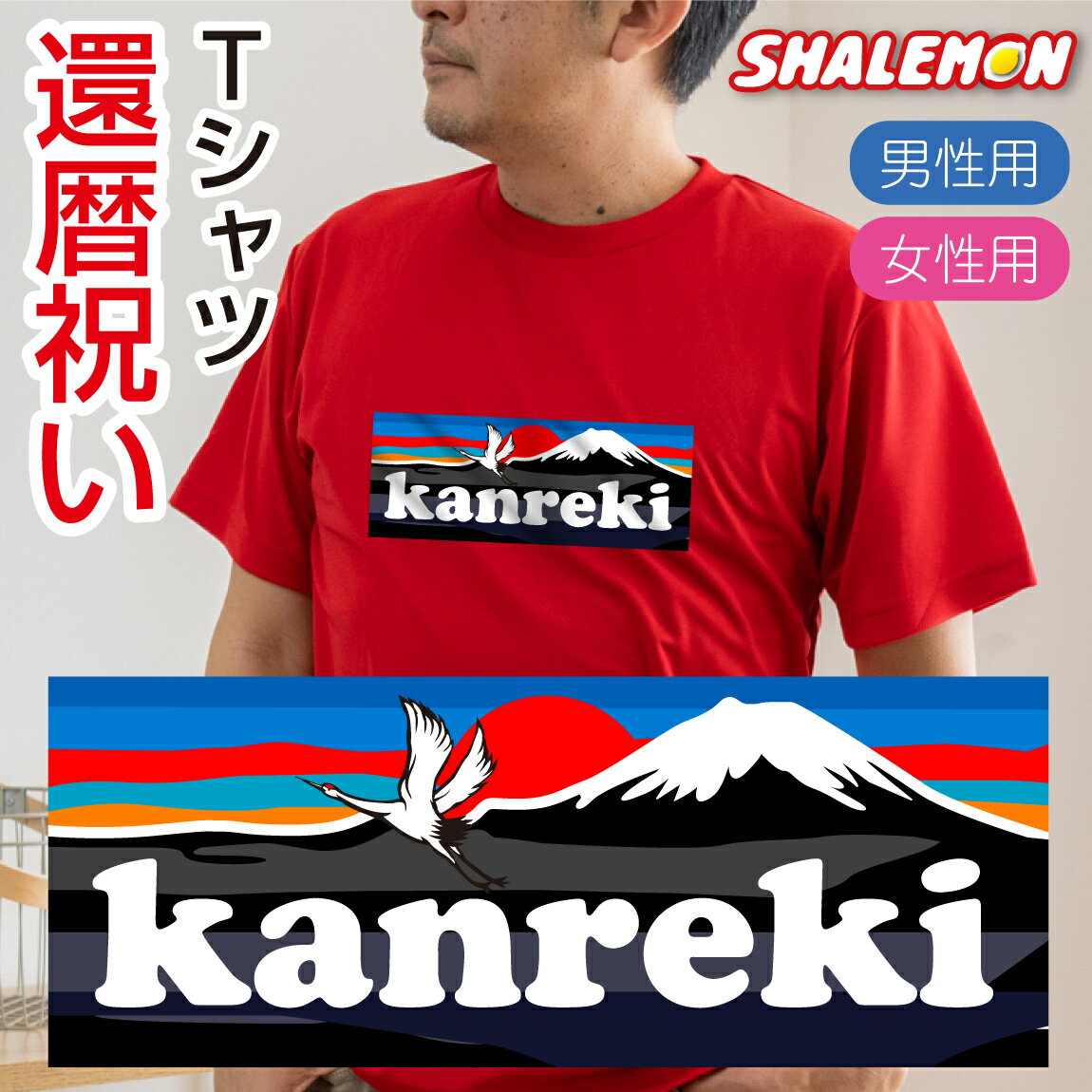 還暦祝い 男性 女性 お祝い tシャツ 【 還暦 マウンテン 選べる8色 Tシャツ 】 父 母 おもしろ プレゼント 雑貨 グッズ ギフト 面白い シャレもん しゃれもん サプライズ