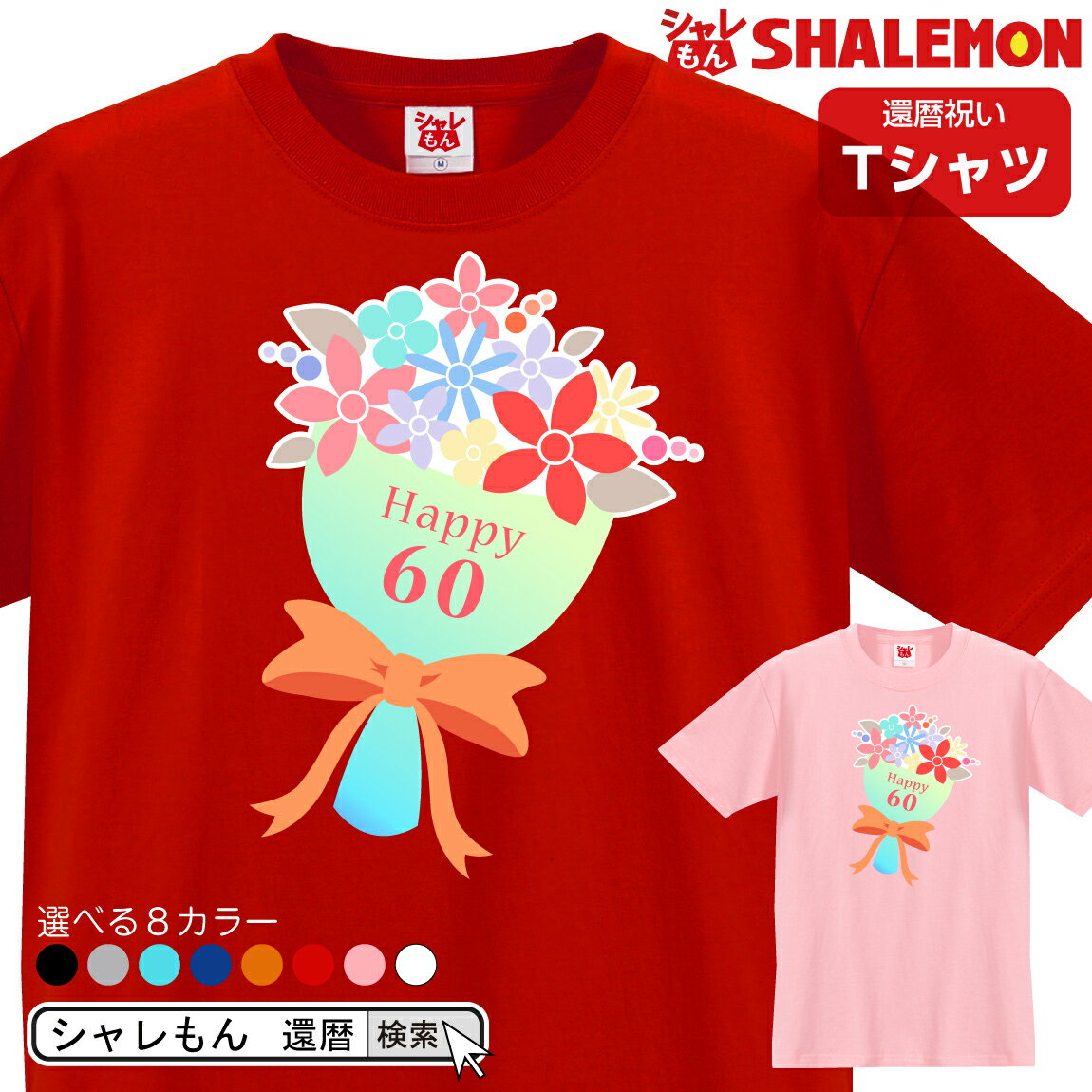 還暦祝い おしゃれ 還暦 お祝い 女性 tシャツ  母 母の日 花 ブーケ 花束 カーネーション バラ プレゼント 雑貨 グッズ ギフト 面白い シャレもん しゃれもん サプライズ プリザーブドフラワー