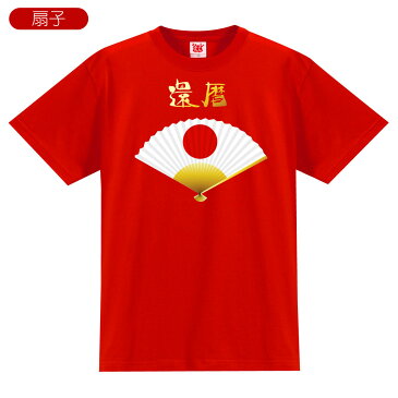 還暦祝い おもしろ 還暦 お祝い 【数量限定 選べる3柄 4オンス Tシャツ 】 男性 女性 父 母 Tシャツ プレゼント メンズ レディース 赤い 贈り物 おもしろ おしゃれ シャレもん バルーン 梅干し しゃれもん サプライズ