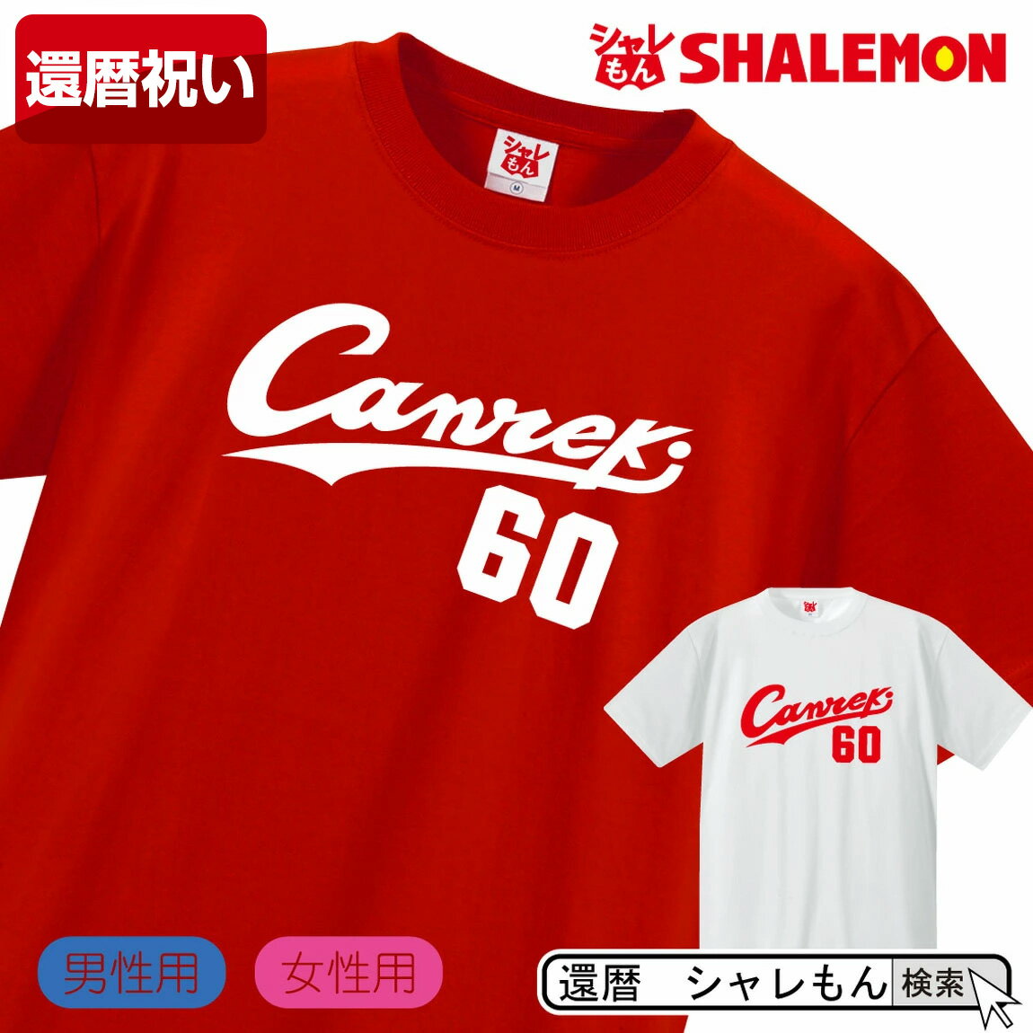 還暦祝い 父 母 【 Canreki Tシャツ 】 