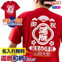 還暦 名入れ 【前面か背面 選べるプリント Tシャツ 】【前掛け風デザイン】 還暦祝い 和柄 男性 女性 メンズ レディース プレゼント 祝い 誕生日 60歳 ギフト 贈り物　肌着 メンズ 男性 しゃれもん サプライズ