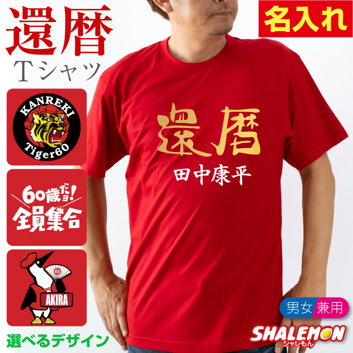 還暦祝い 名入れ Tシャツ 還暦 ( 選べる 還暦デザイン おもしろTシャツ ) 男性 女性 父 母 メンズ レディース ユニセックス 60歳 赤 ちゃんちゃん...