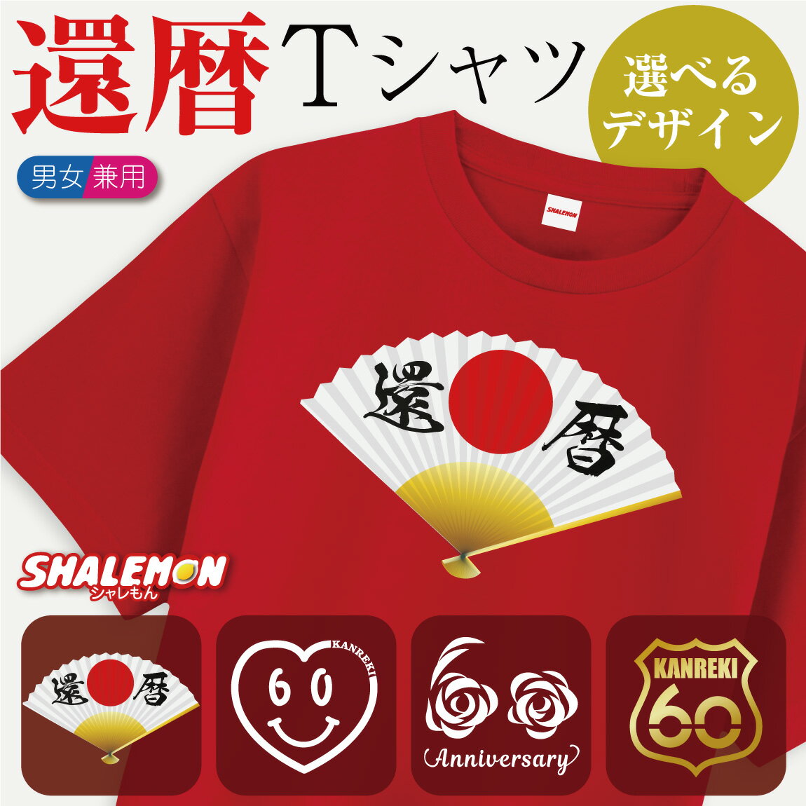 還暦祝い tシャツ 男性 女性 60歳 還暦 プレゼント 赤 ( 還暦 選べる デザイン ライトコットン ) 父 母 メンズ レディース 半袖 赤い コットン ...