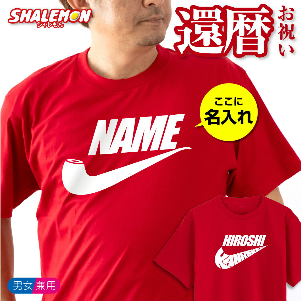 名入れTシャツ メンズ 還暦祝い 還暦 【 選べる3デザイン 名入れ KANREKI60 パイプ エアー いいね Tシャツ 】父 母 名入れ 赤い tシャツ 男性 女性 ちゃんちゃんこ の代わり 60歳 プレゼント しゃれもん サプライズ