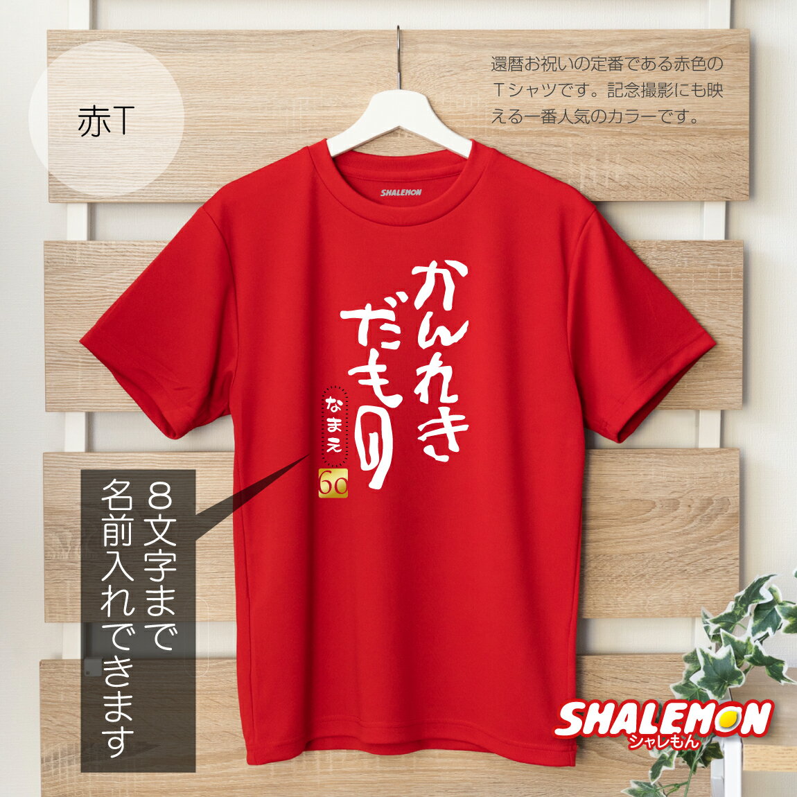 還暦祝い 父 母 名入れ 還暦 赤い Tシャツ 男性 女性 【 かんれきだもの 】【 60 】 ちゃんちゃんこ の代わり 60歳 プレゼント 還暦だもの しゃれもん サプライズ 3