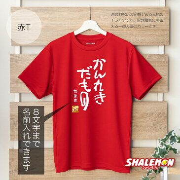 還暦祝い 父 母 名入れ 還暦 赤い Tシャツ 男性 女性 【かんれきだもの】【60】 ちゃんちゃんこ の代わり 60歳 プレゼント 還暦だもの しゃれもん