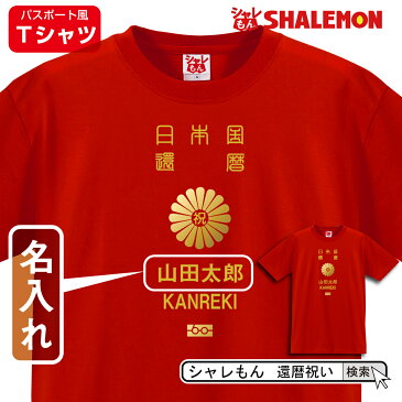 シャレもん 還暦 名入れ 還暦祝い tシャツ 【 日本旅券 還暦 パスポート】 おもしろ グッズ 赤い プレゼント 60歳 誕生日 お祝い ちゃんちゃんこ 代わり しゃれもん サプライズ