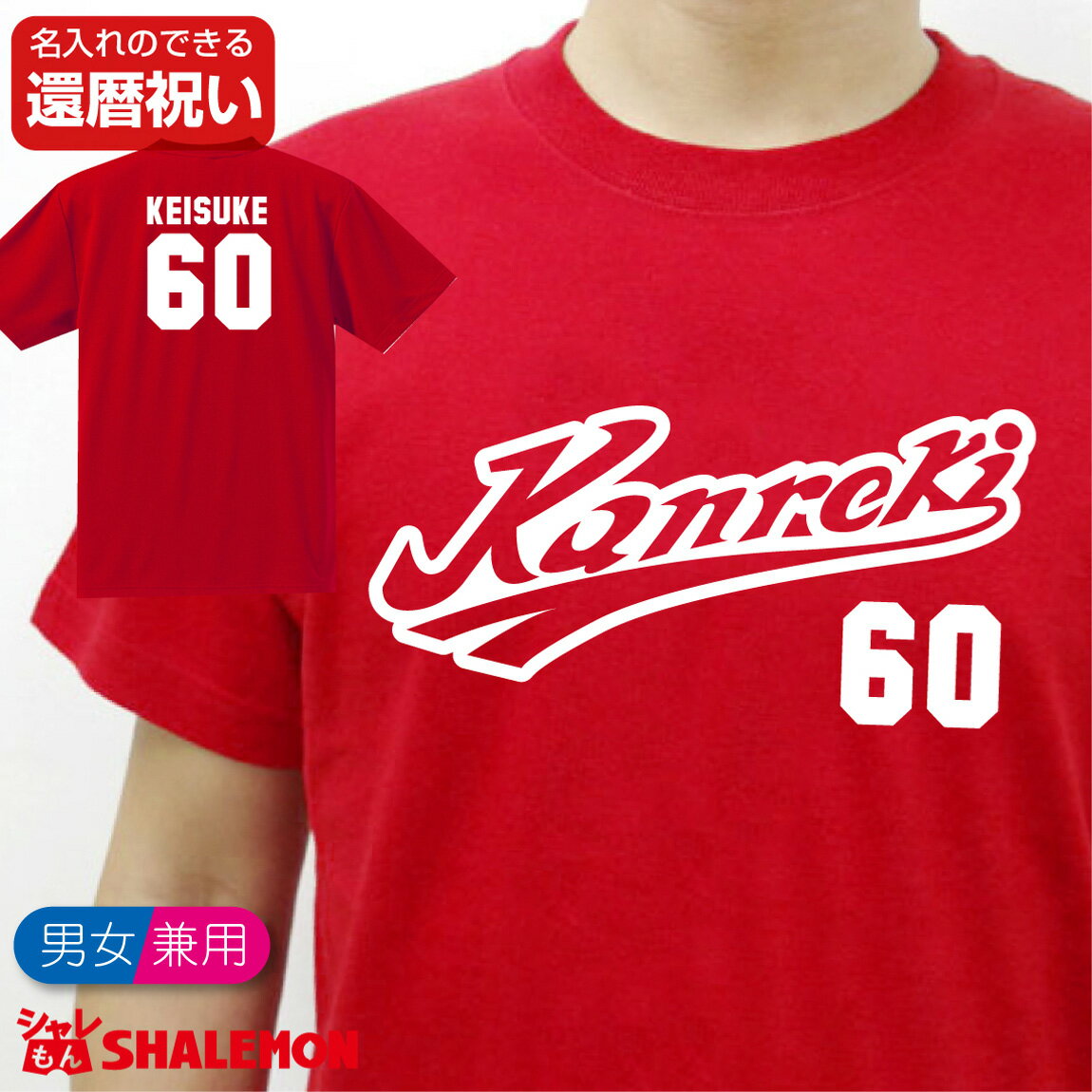 名入れTシャツ メンズ 還暦祝い 名入れ 父 男性 母 女性 【 Kanreki 野球 ユニフォーム 】 還暦 プレゼント 赤い 野球 tシャツ メンズ レディース しゃれもん サプライズ